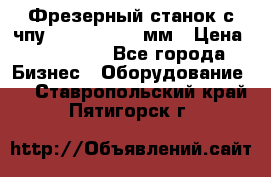 Фрезерный станок с чпу 2100x1530x280мм › Цена ­ 520 000 - Все города Бизнес » Оборудование   . Ставропольский край,Пятигорск г.